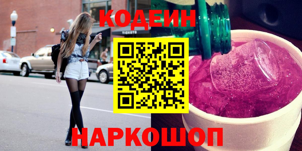 Красноуфимск  Кодеин Purple Drank  Вход с VPN  Кодеиновый сироп Lean напиток Lean (лин) 