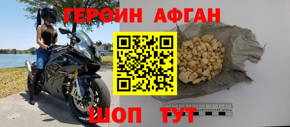 ГЕРОИН Афган Красноуфимск