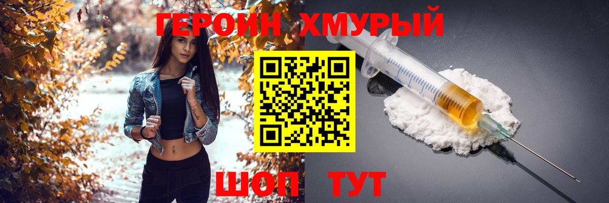 Героин хмурый  Вход с VPN  Красноуфимск 